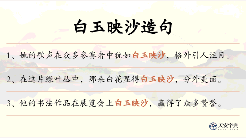 白玉映沙