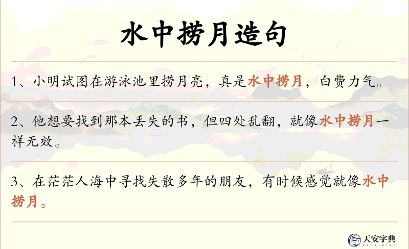 水中捞月