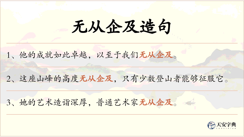 无从企及