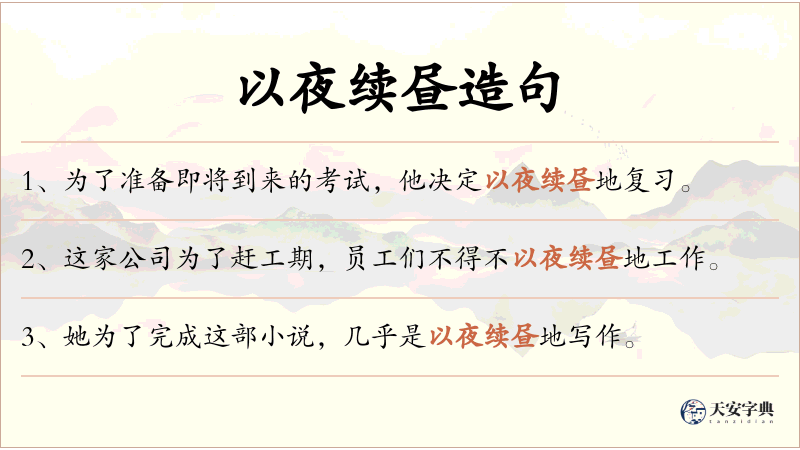 以夜续昼
