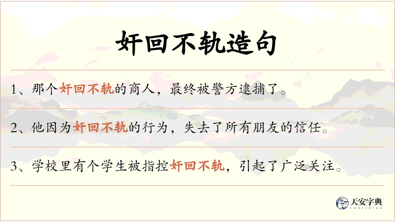 奸回不轨