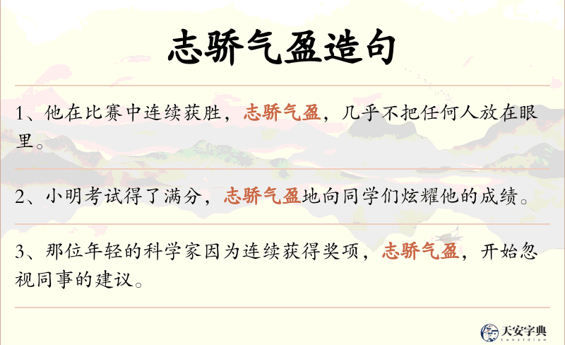 志骄气盈