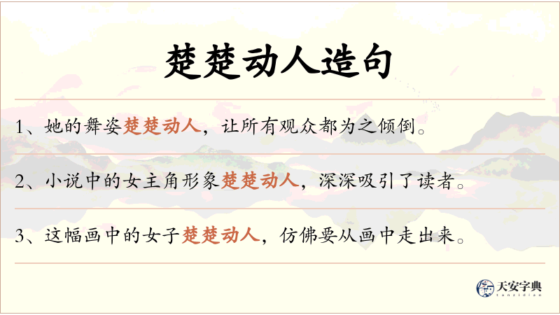 楚楚动人