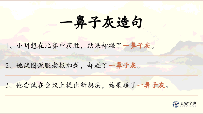 一鼻子灰