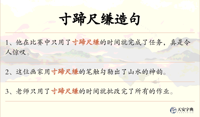 寸蹄尺缣