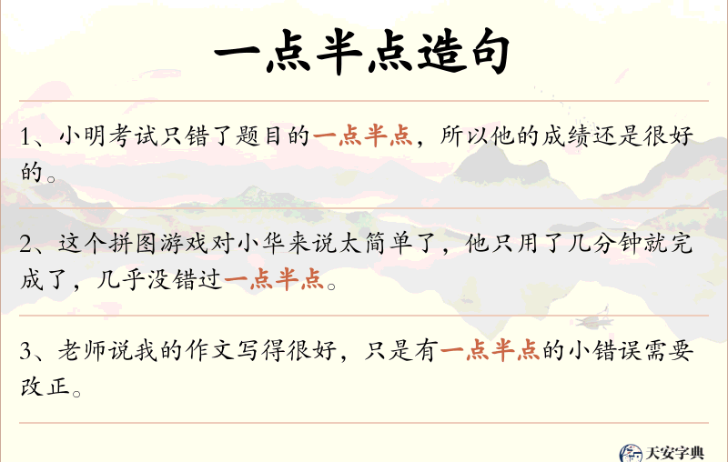 一点半点