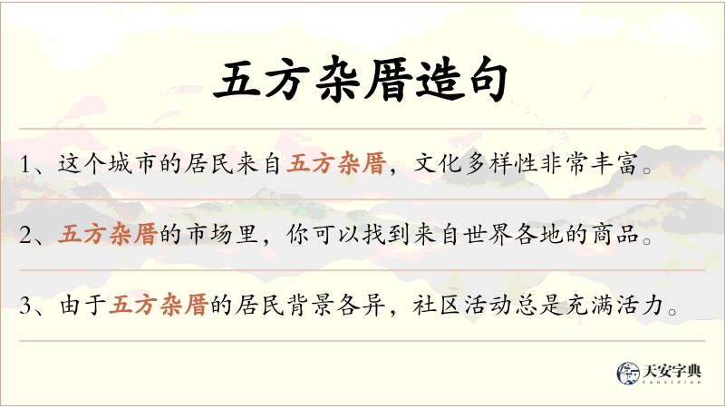 五方杂厝