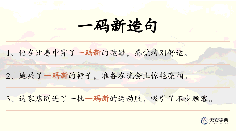 一码新