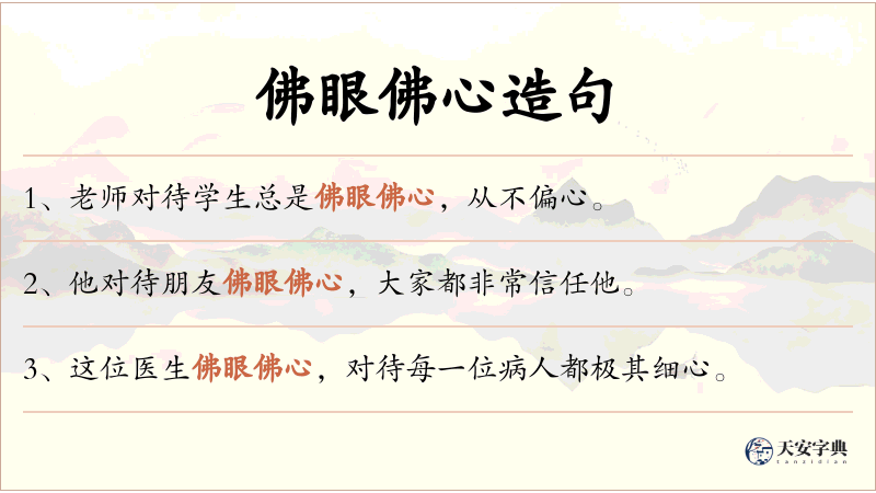 佛眼佛心