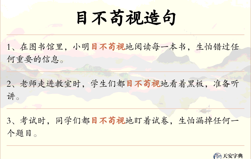 目不苟视