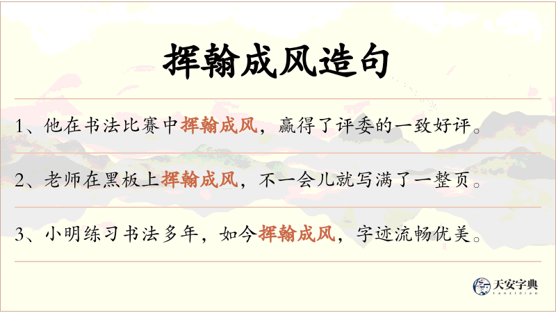 挥翰成风