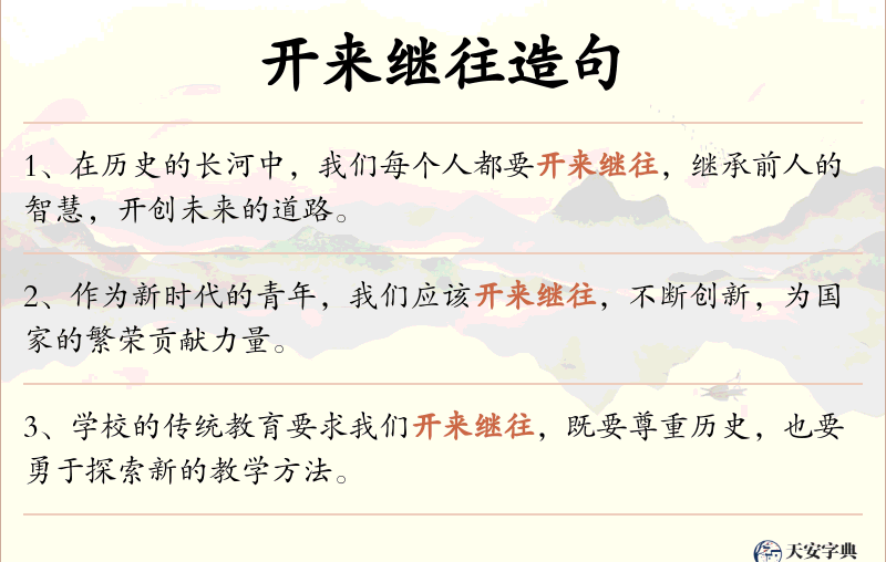 开来继往