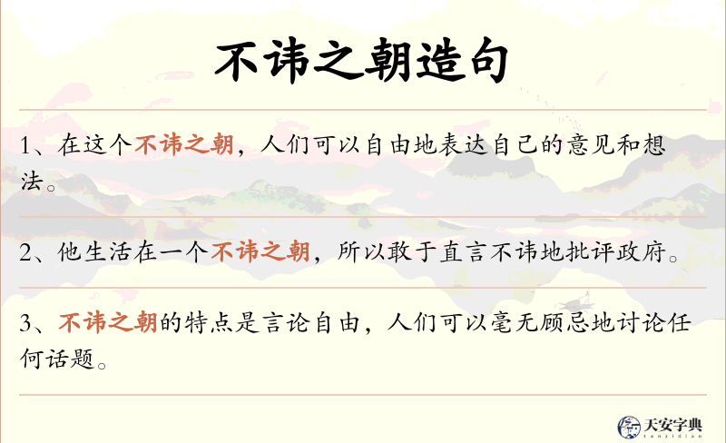 不讳之朝