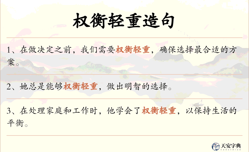 权衡轻重