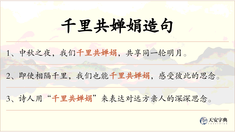 千里共婵娟