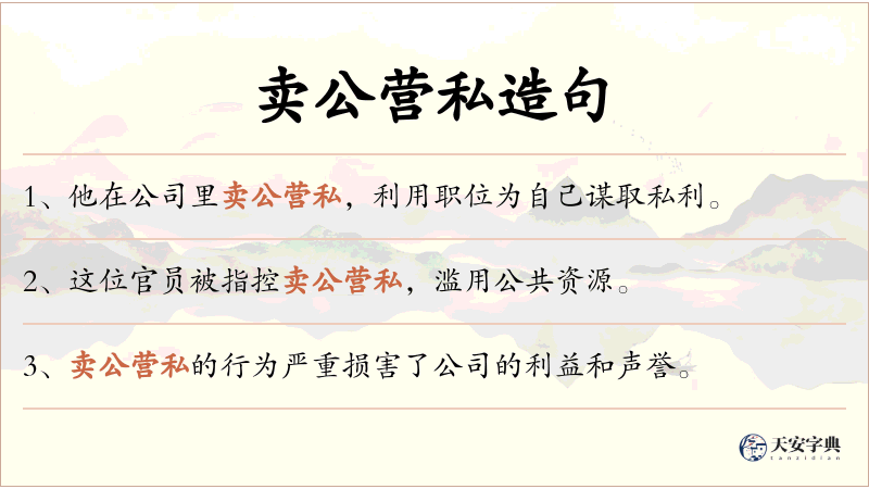 卖公营私