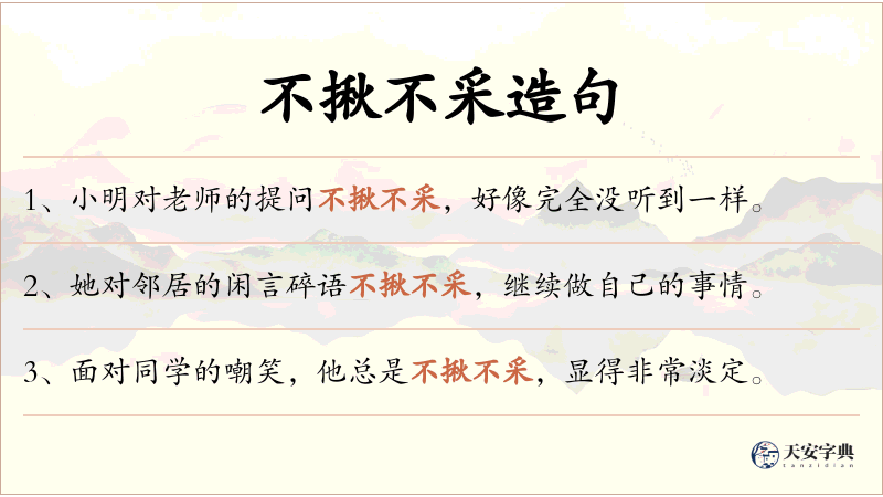 不揪不采