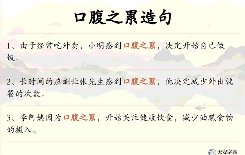 口腹之累