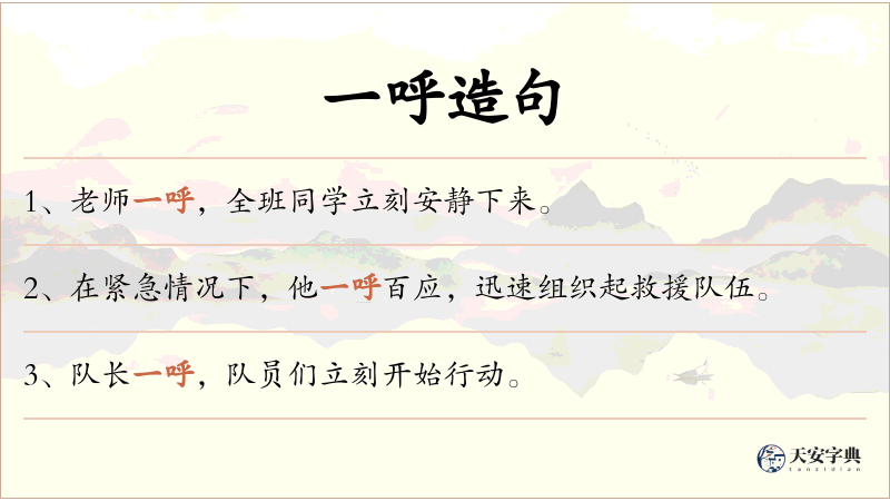 一呼