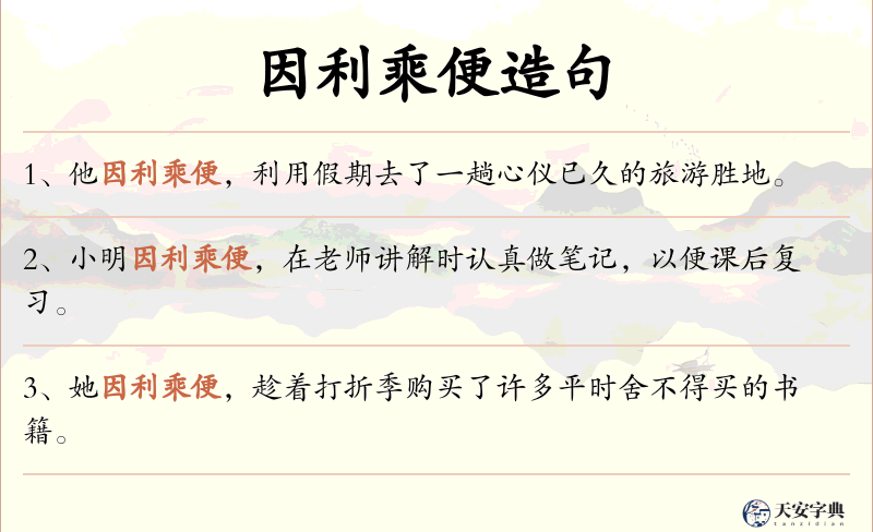 因利乘便