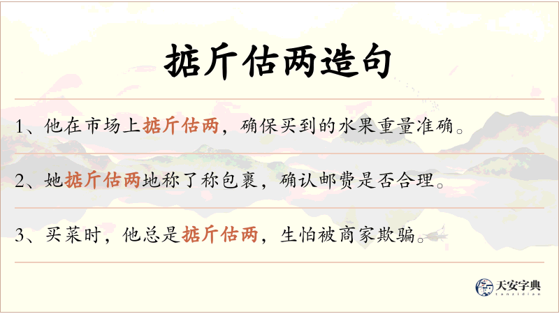 掂斤估两