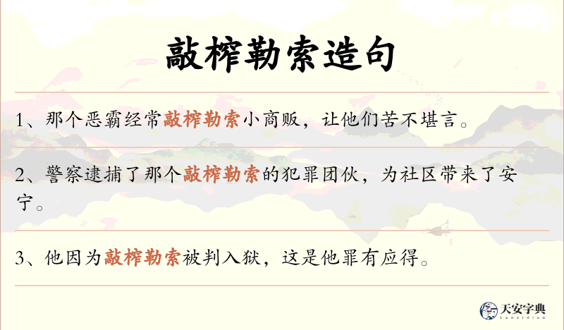 敲榨勒索