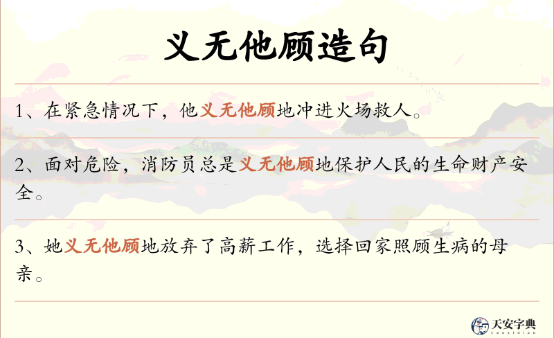 义无他顾