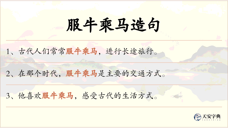 服牛乘马