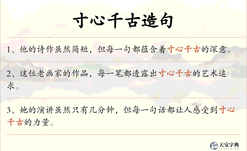 寸心千古
