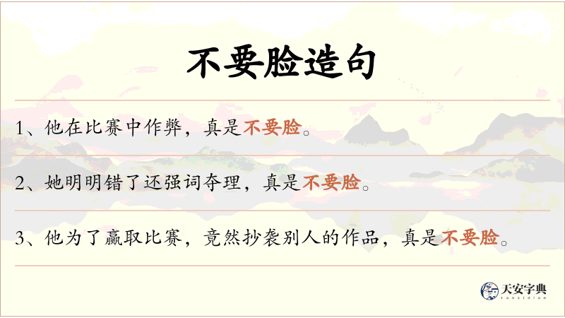 不要脸
