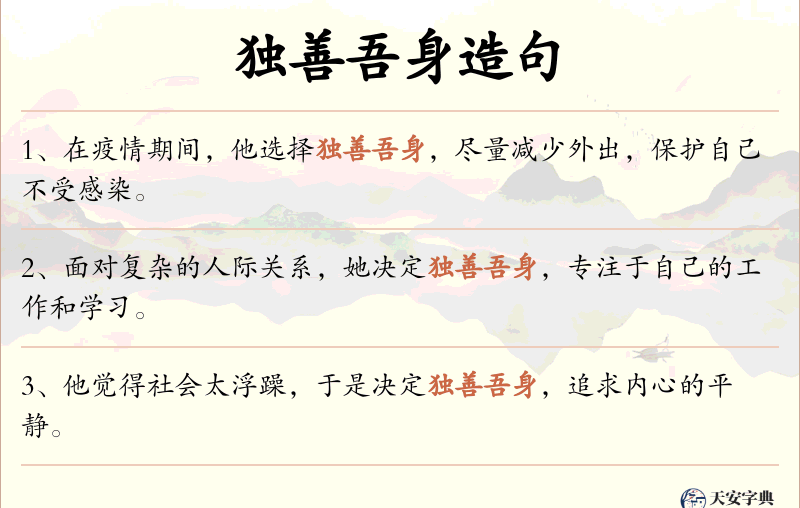 独善吾身