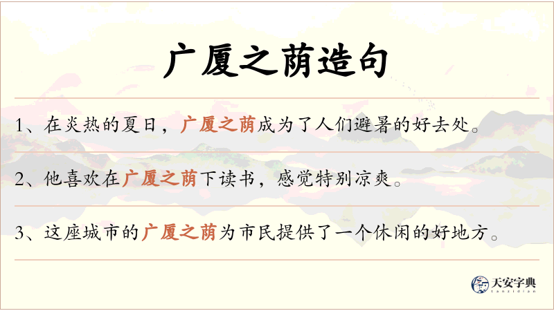 广厦之荫