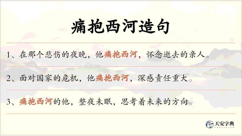痛抱西河