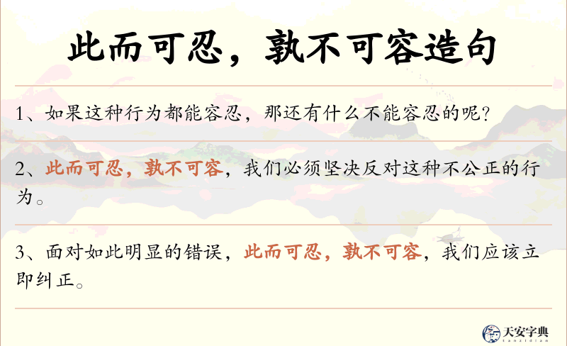 此而可忍，孰不可容