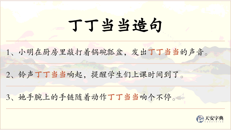 丁丁当当