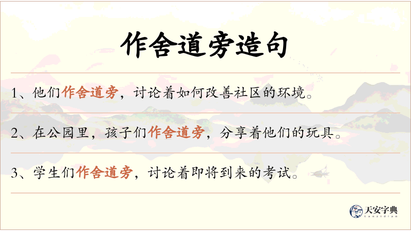 作舍道旁