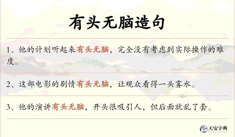 有头无脑