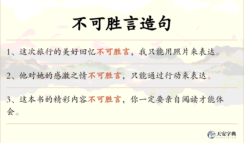 不可胜言