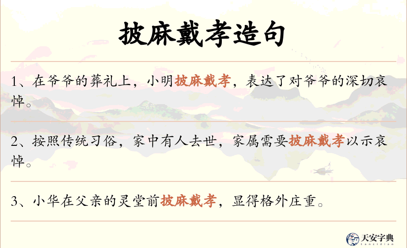 披麻戴孝