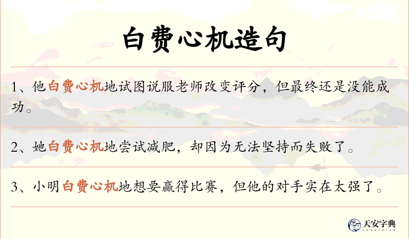 白费心机