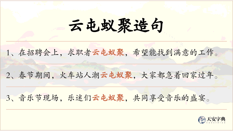 云屯蚁聚