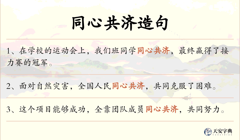 同心共济