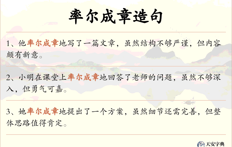 率尔成章
