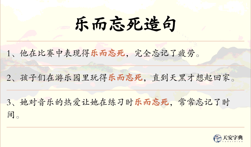 乐而忘死
