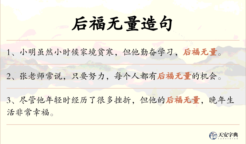 后福无量
