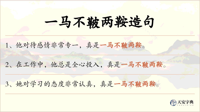 一马不鞁两鞍