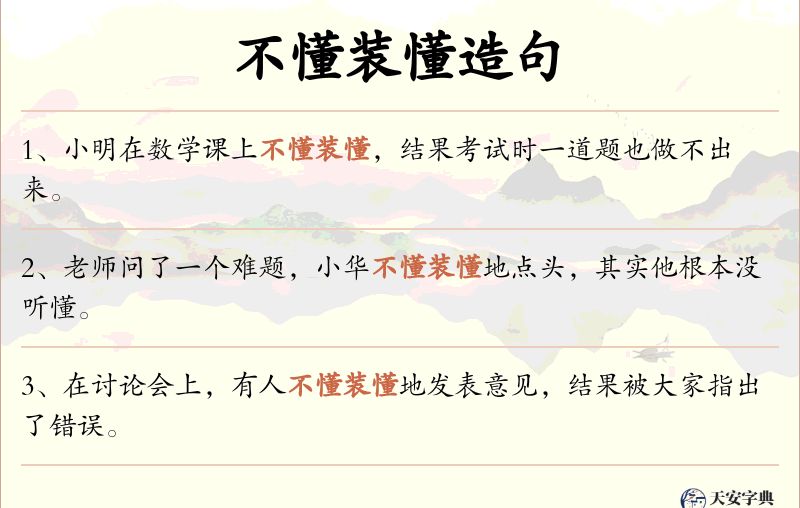 不懂装懂