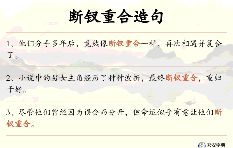断钗重合