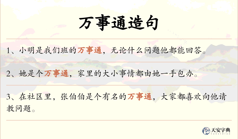 万事通
