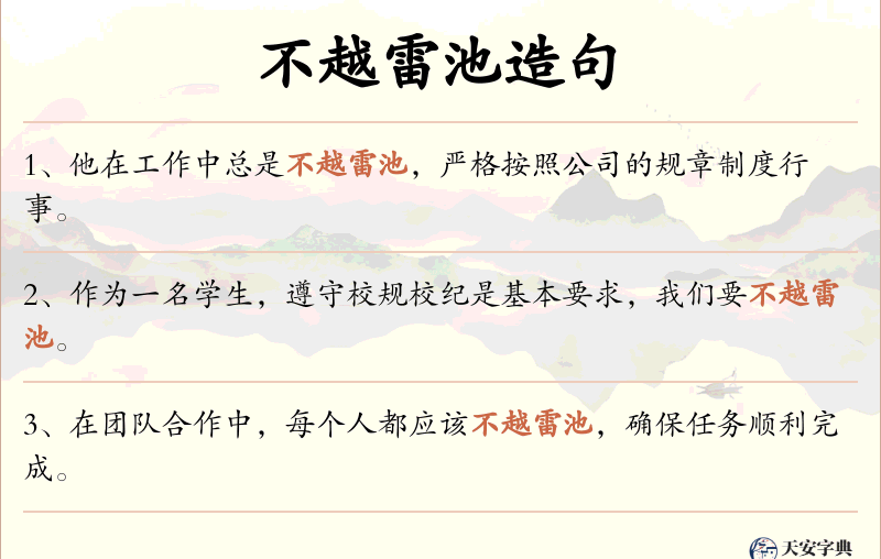 不越雷池